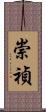 崇禎 Scroll