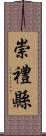 崇禮縣 Scroll