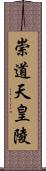 崇道天皇陵 Scroll