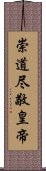 崇道尽敬皇帝 Scroll