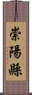 崇陽縣 Scroll