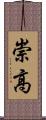 崇高 Scroll