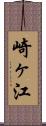 崎ヶ江 Scroll