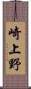 崎上野 Scroll