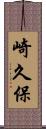 崎久保 Scroll