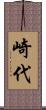 崎代 Scroll