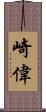 崎偉 Scroll