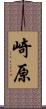 崎原 Scroll