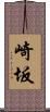崎坂 Scroll