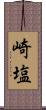 崎塩 Scroll