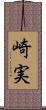 崎実 Scroll