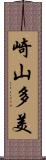 崎山多美 Scroll