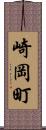 崎岡町 Scroll