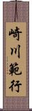 崎川範行 Scroll