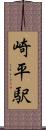 崎平駅 Scroll