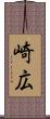 崎広 Scroll
