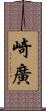 崎廣 Scroll