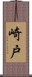 崎戸 Scroll