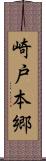崎戸本郷 Scroll