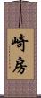 崎房 Scroll