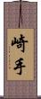 崎手 Scroll