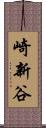 崎新谷 Scroll