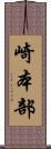 崎本部 Scroll