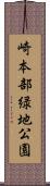 崎本部緑地公園 Scroll