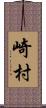 崎村 Scroll