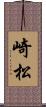 崎松 Scroll