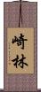 崎林 Scroll