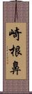 崎根鼻 Scroll