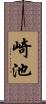 崎池 Scroll