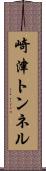 崎津トンネル Scroll