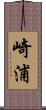 崎浦 Scroll