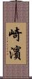 崎濱 Scroll