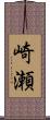 崎瀬 Scroll