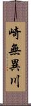 崎無異川 Scroll