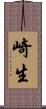 崎生 Scroll