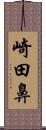 崎田鼻 Scroll