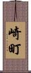 崎町 Scroll