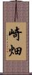 崎畑 Scroll