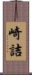 崎詰 Scroll