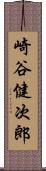 崎谷健次郎 Scroll