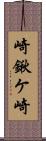 崎鍬ケ崎 Scroll
