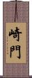 崎門 Scroll