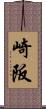 崎阪 Scroll