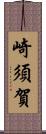 崎須賀 Scroll