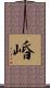 崏 Scroll