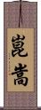 崑嵩 Scroll